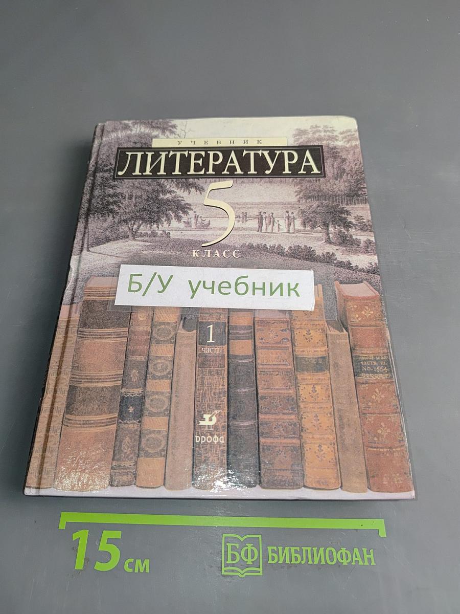 Литература 5 класс