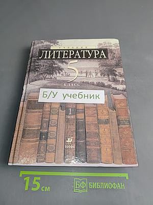 Литература 5 класс