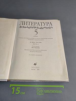 Литература 5 класс