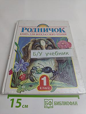 Родничок. Книга для внеклассного чтения в 1 классе