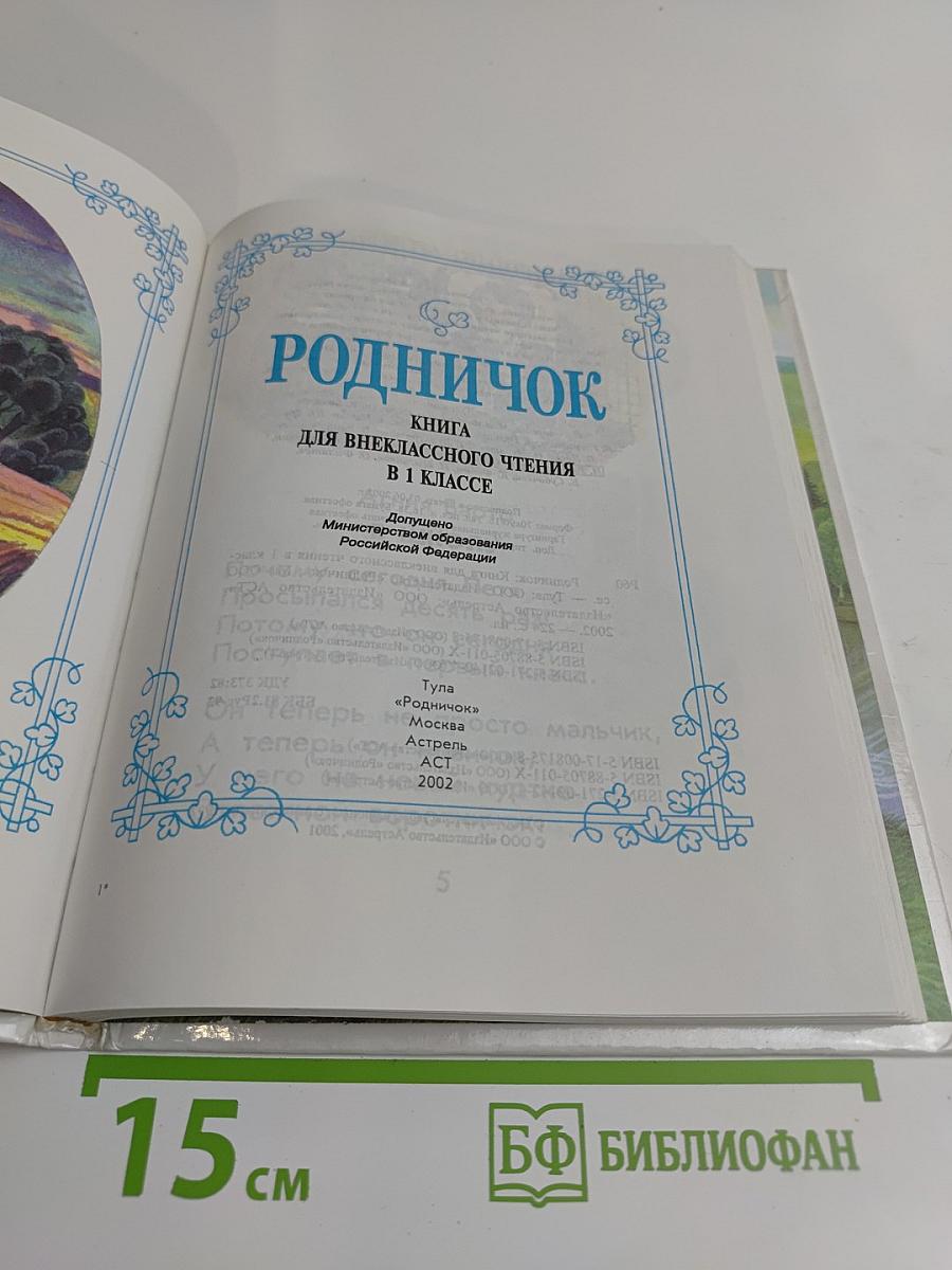 Родничок. Книга для внеклассного чтения в 1 классе