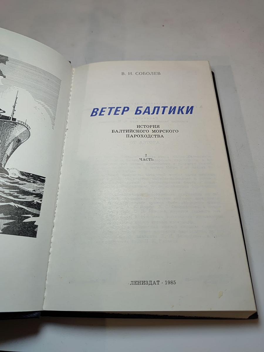 Ветер Балтики. История Балтийского морского пароходства. Часть 2