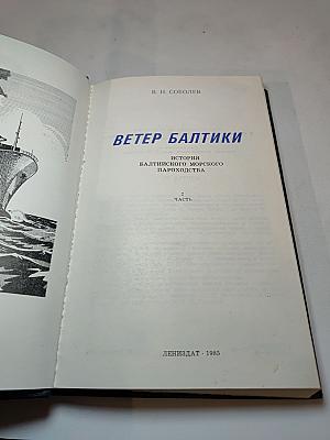 Ветер Балтики. История Балтийского морского пароходства. Часть 2