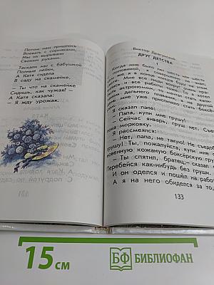 Родничок. Книга для внеклассного чтения в 1 классе