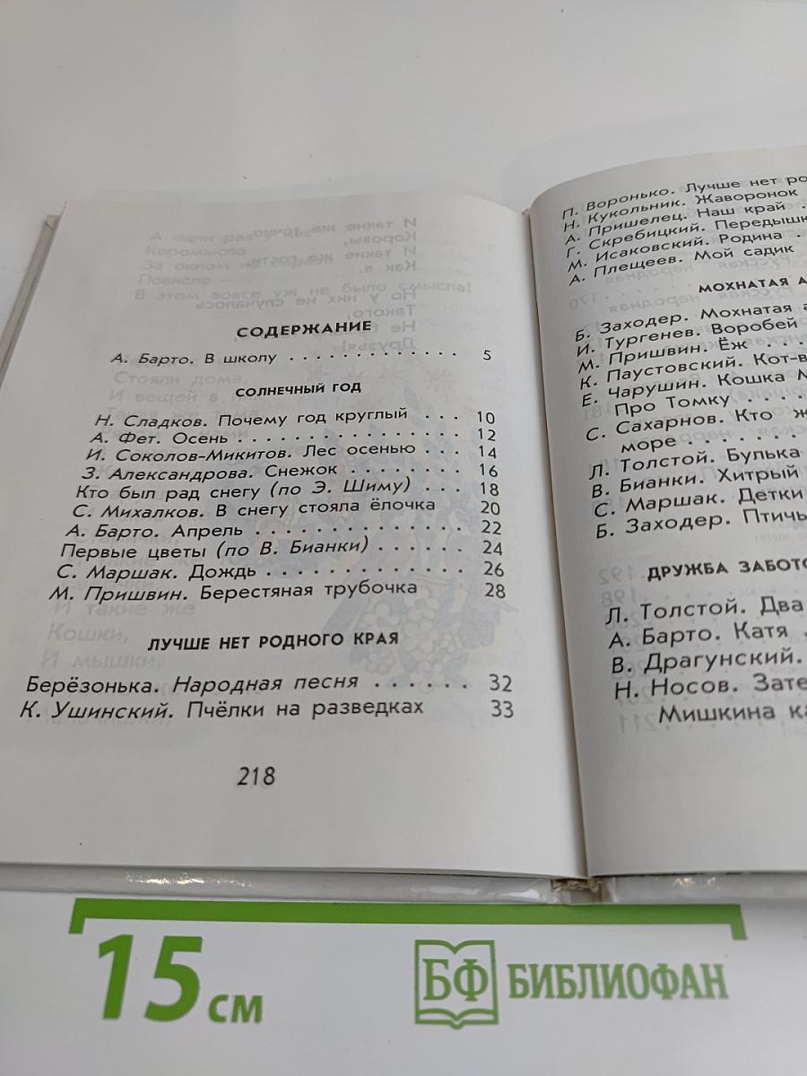 Родничок. Книга для внеклассного чтения в 1 классе