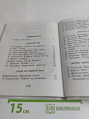 Родничок. Книга для внеклассного чтения в 1 классе