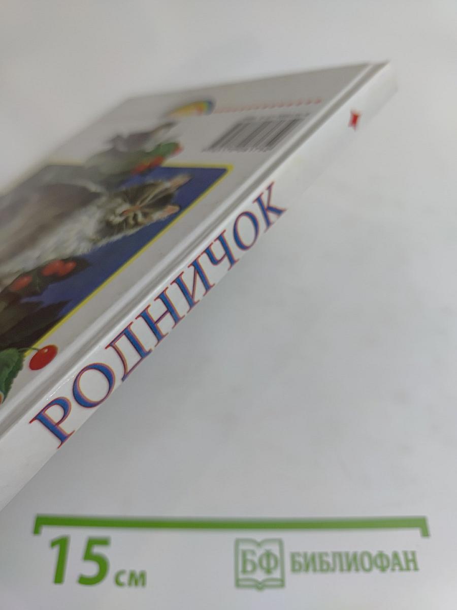 Родничок. Книга для внеклассного чтения в 1 классе