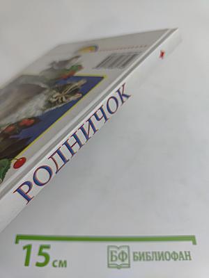 Родничок. Книга для внеклассного чтения в 1 классе