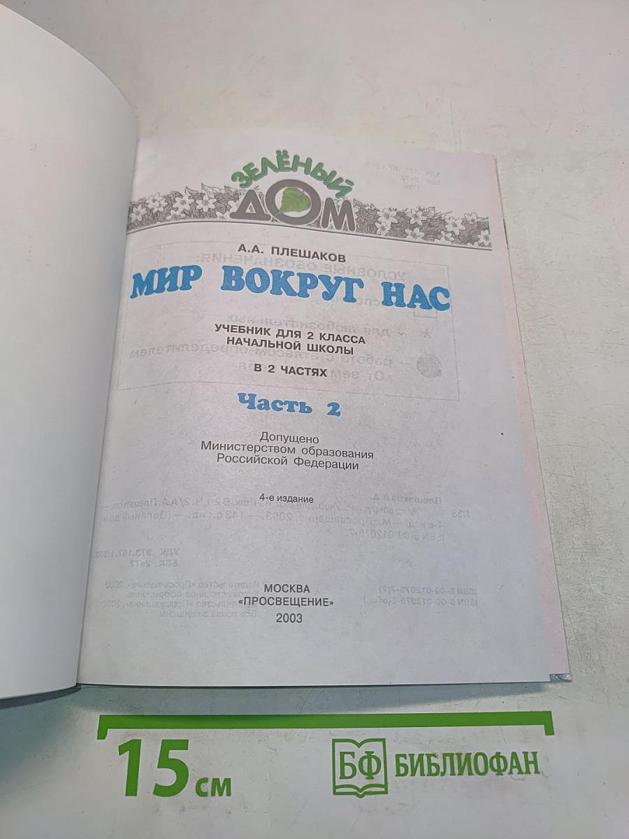 Мир вокруг нас. Учебник для 2 класса начальной школы. Часть 2