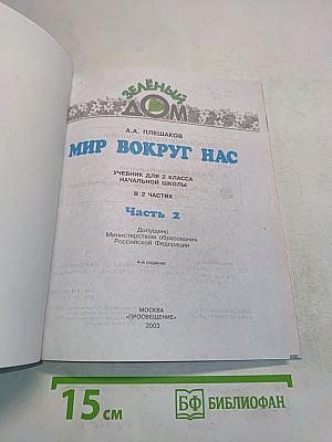 Мир вокруг нас. Учебник для 2 класса начальной школы. Часть 2