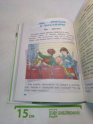 Мир вокруг нас. Учебник для 2 класса начальной школы. Часть 2
