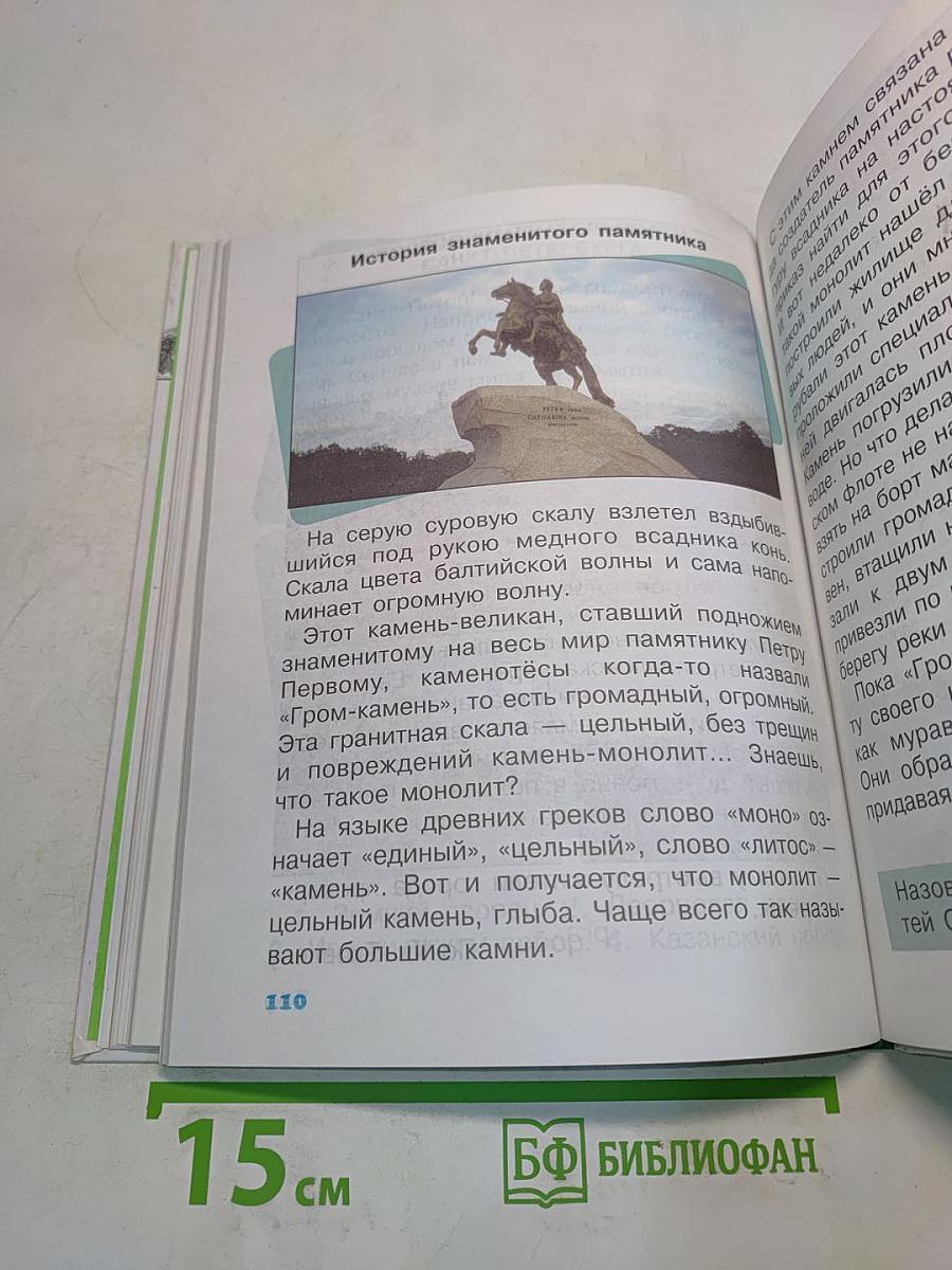 Мир вокруг нас. Учебник для 2 класса начальной школы. Часть 2