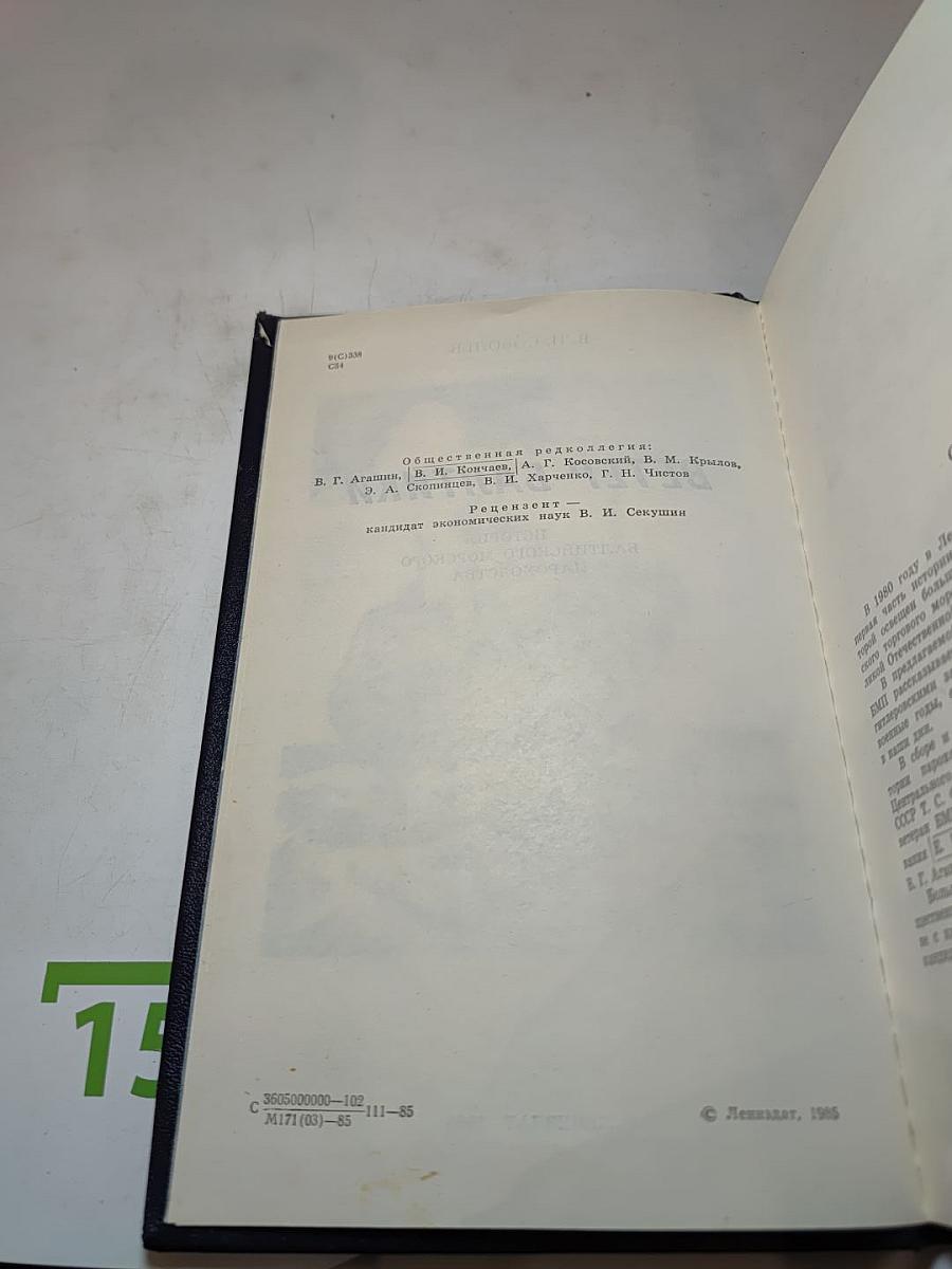Ветер Балтики. История Балтийского морского пароходства. Часть 2