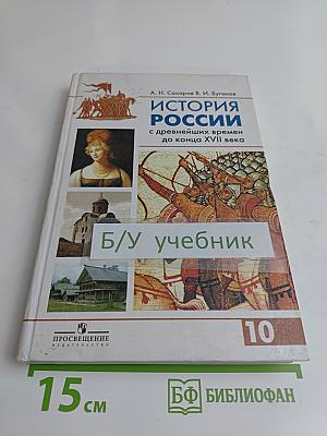 История России с древнейших времен до конца XVII века. Учебник для 10 класса общеобразовательных учреждений. Часть 1