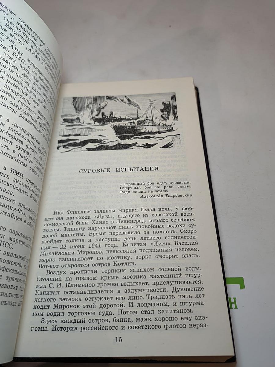 Ветер Балтики. История Балтийского морского пароходства. Часть 2