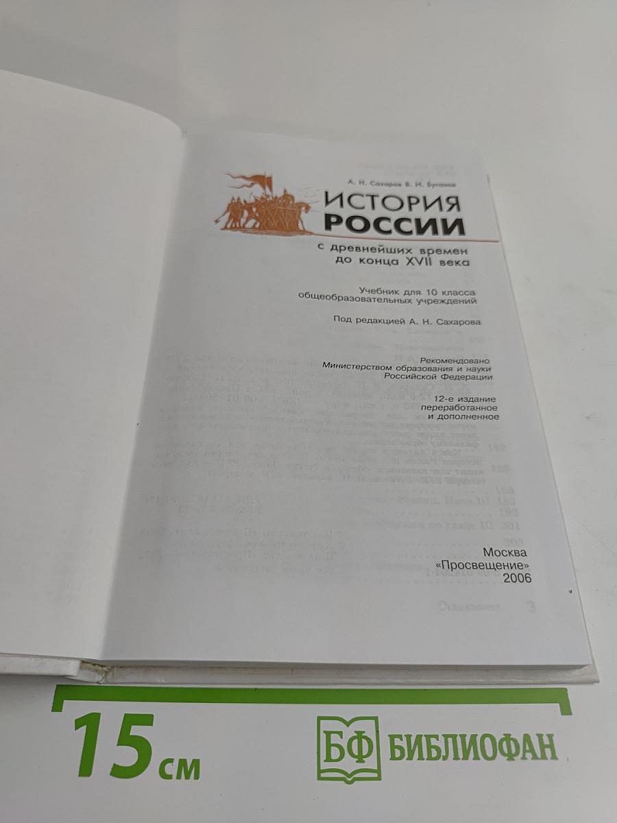 История России с древнейших времен до конца XVII века. Учебник для 10 класса общеобразовательных учреждений. Часть 1