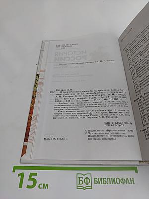 История России с древнейших времен до конца XVII века. Учебник для 10 класса общеобразовательных учреждений. Часть 1
