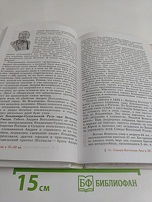 История России с древнейших времен до конца XVII века. Учебник для 10 класса общеобразовательных учреждений. Часть 1