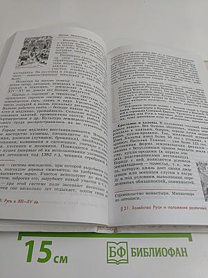 История России с древнейших времен до конца XVII века. Учебник для 10 класса общеобразовательных учреждений. Часть 1