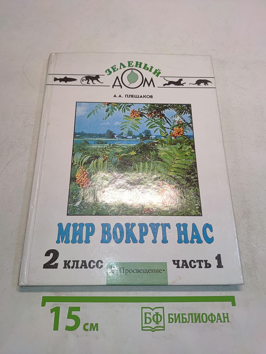 Мир вокруг нас. Учебник для 2 класса. Часть 1