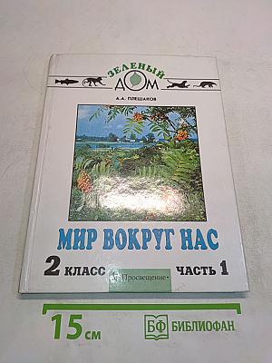 Мир вокруг нас. Учебник для 2 класса. Часть 1