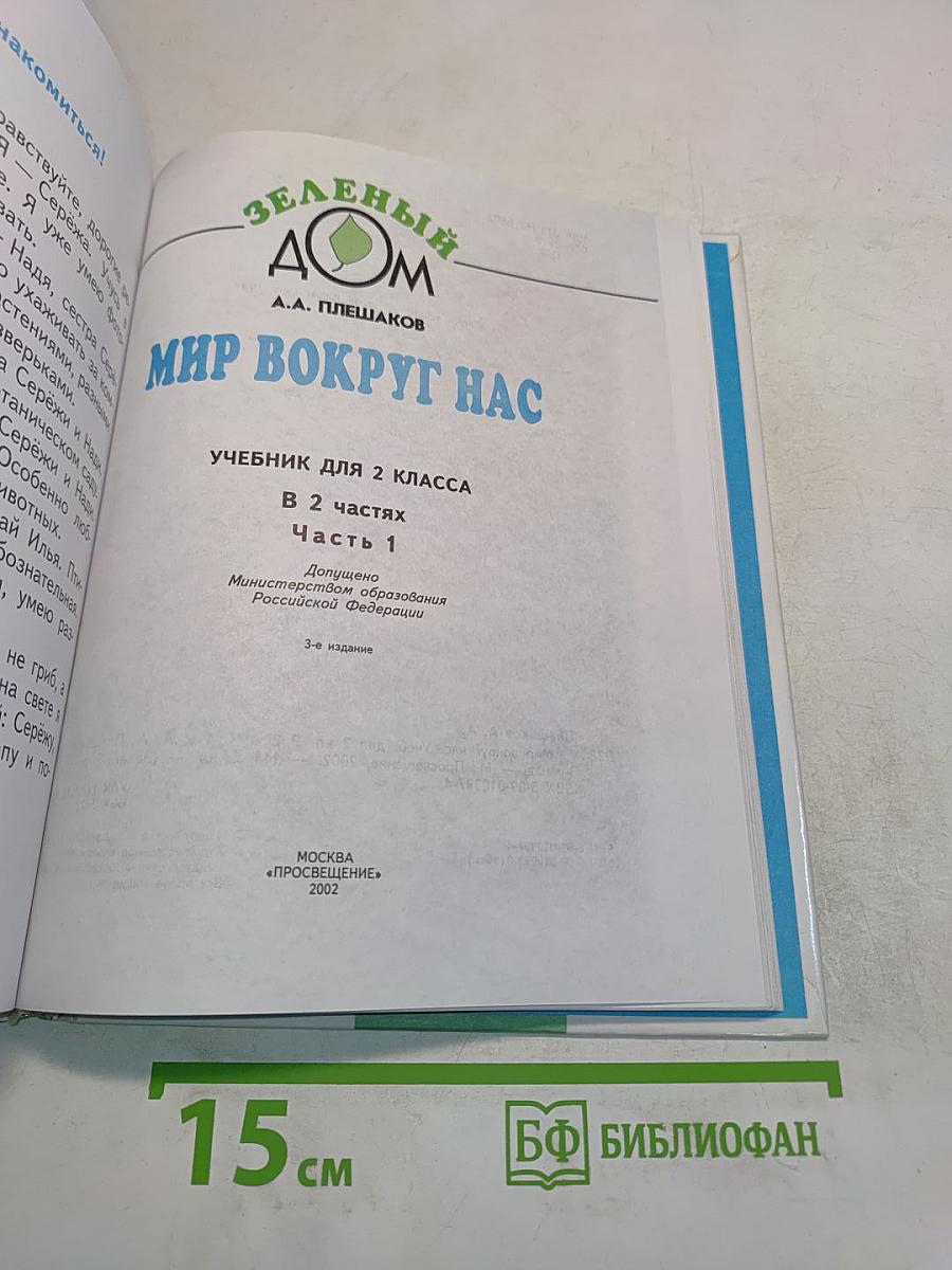 Мир вокруг нас. Учебник для 2 класса. Часть 1