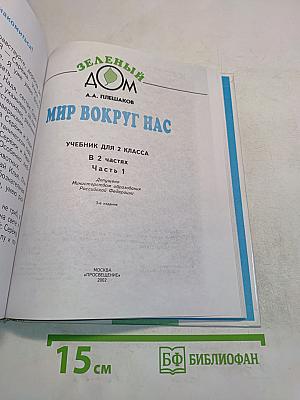 Мир вокруг нас. Учебник для 2 класса. Часть 1