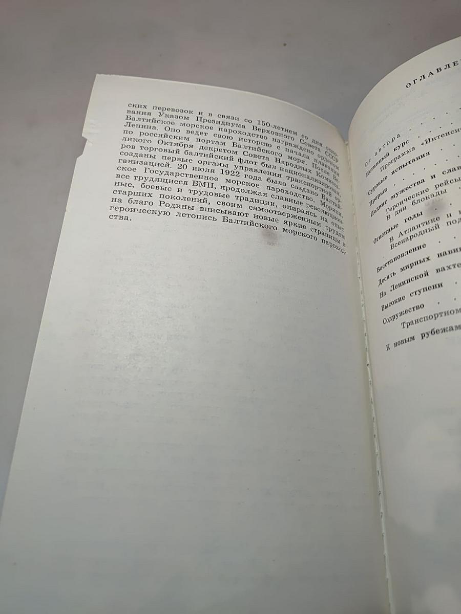 Ветер Балтики. История Балтийского морского пароходства. Часть 2