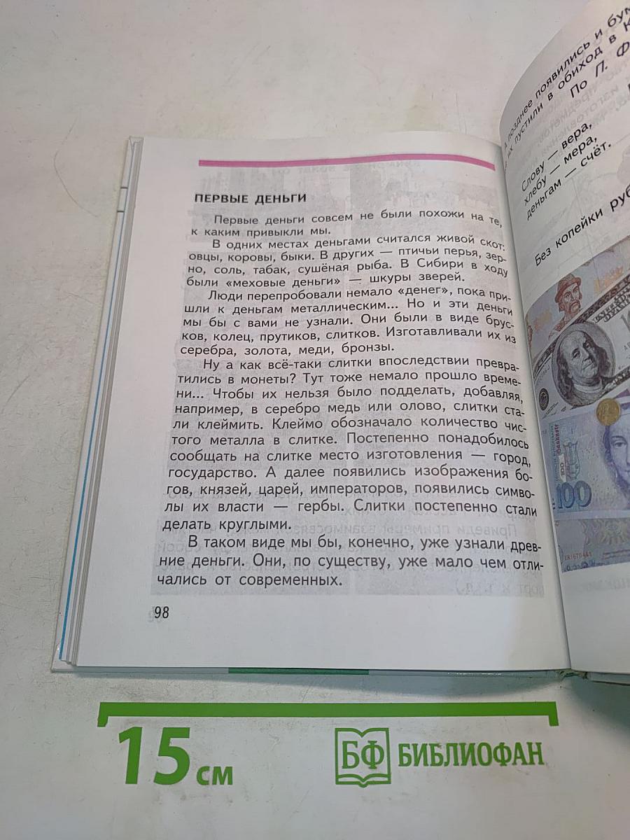 Мир вокруг нас. Учебник для 2 класса. Часть 1