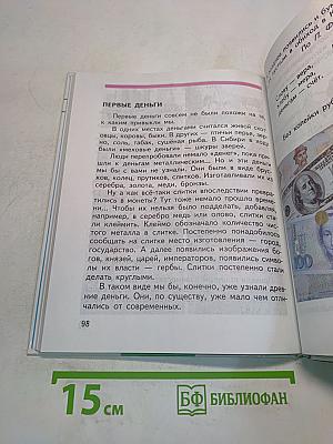 Мир вокруг нас. Учебник для 2 класса. Часть 1