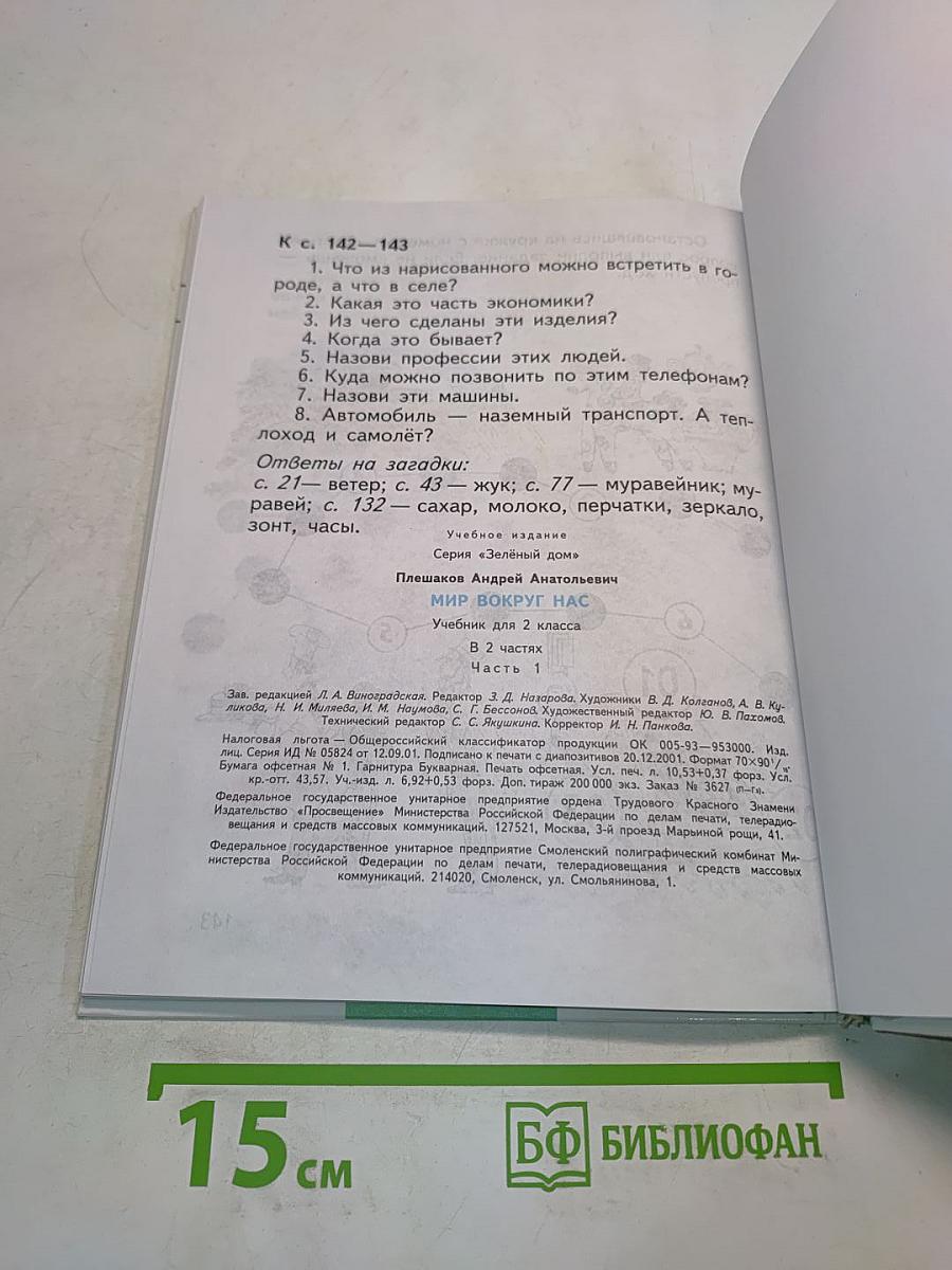 Мир вокруг нас. Учебник для 2 класса. Часть 1