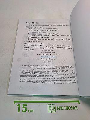 Мир вокруг нас. Учебник для 2 класса. Часть 1