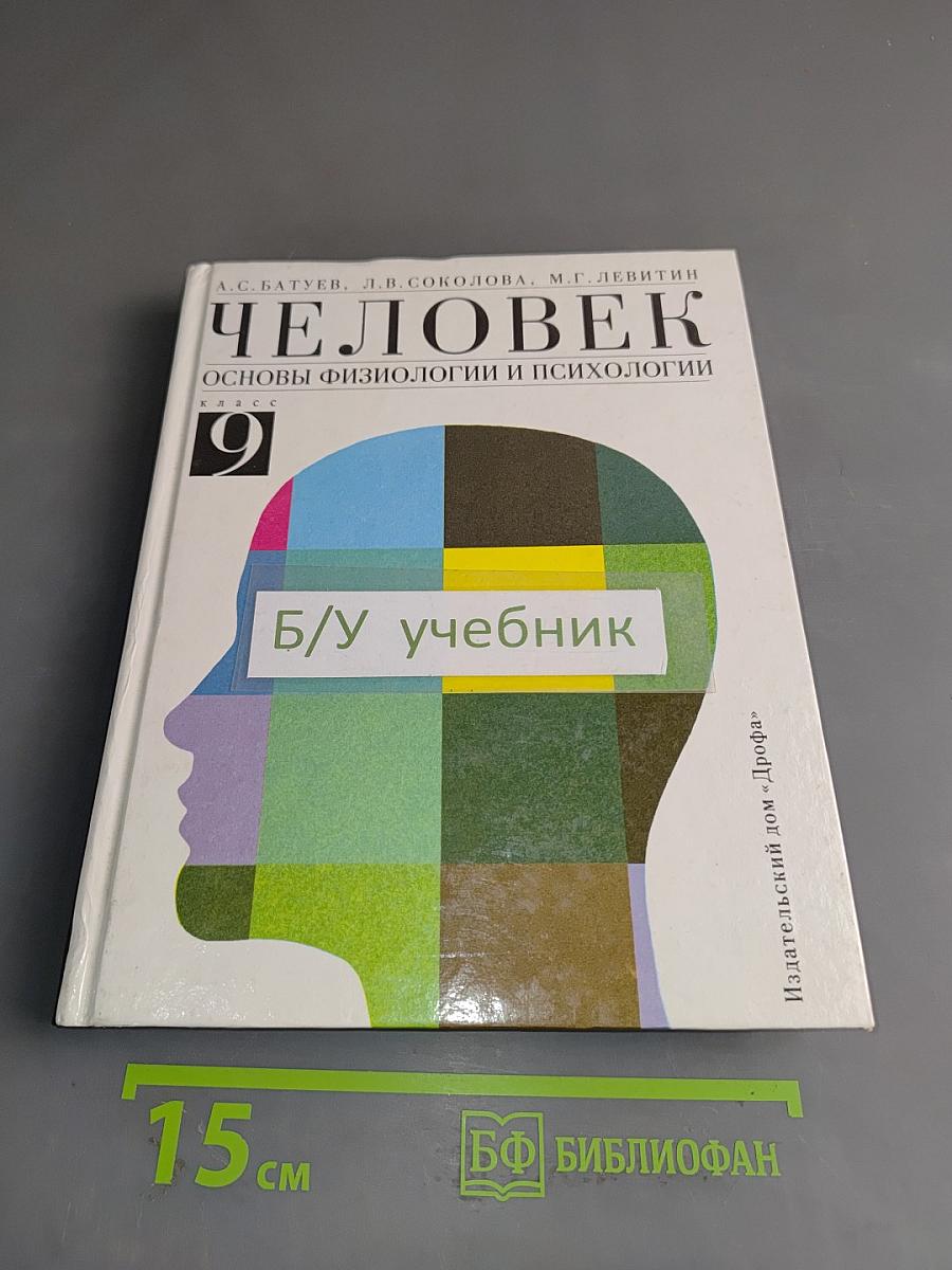 Человек. Основы физиологии и психологии. 9 класс