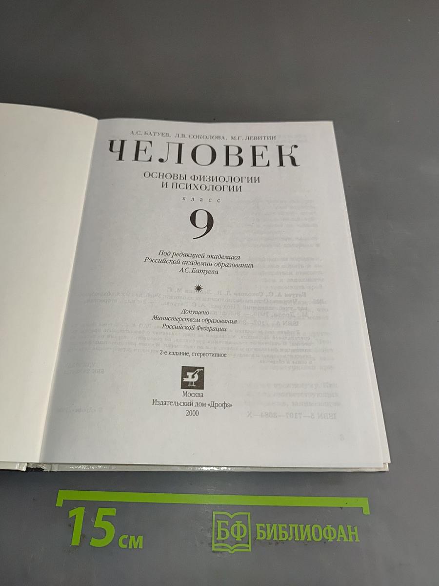 Человек. Основы физиологии и психологии. 9 класс