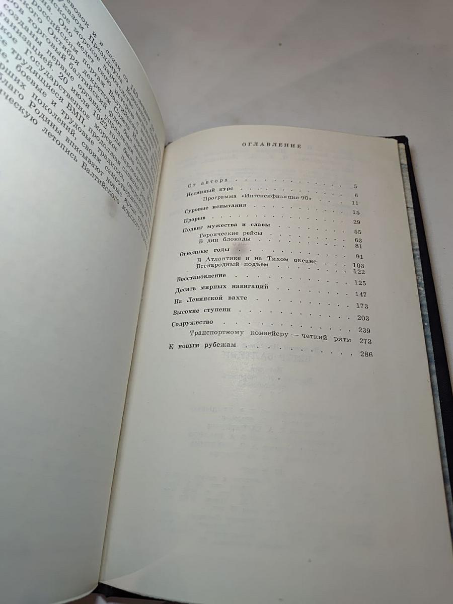 Ветер Балтики. История Балтийского морского пароходства. Часть 2
