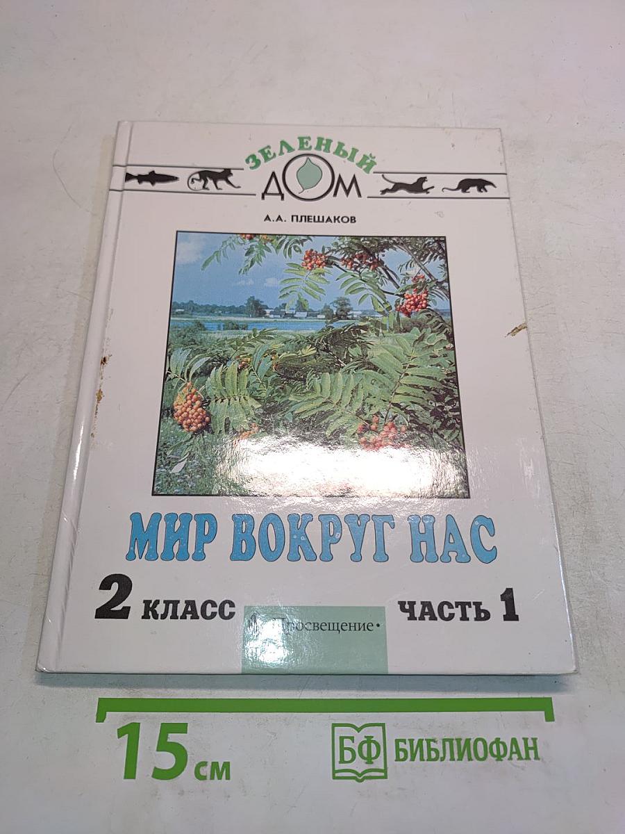 Мир вокруг нас. Учебник для 2 класса начальной школы. Часть 1