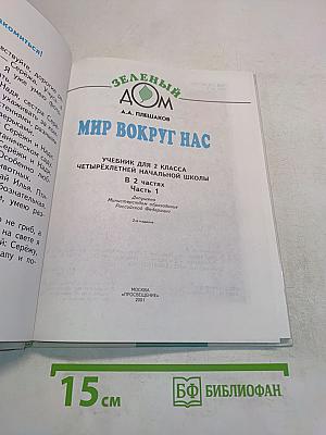 Мир вокруг нас. Учебник для 2 класса начальной школы. Часть 1