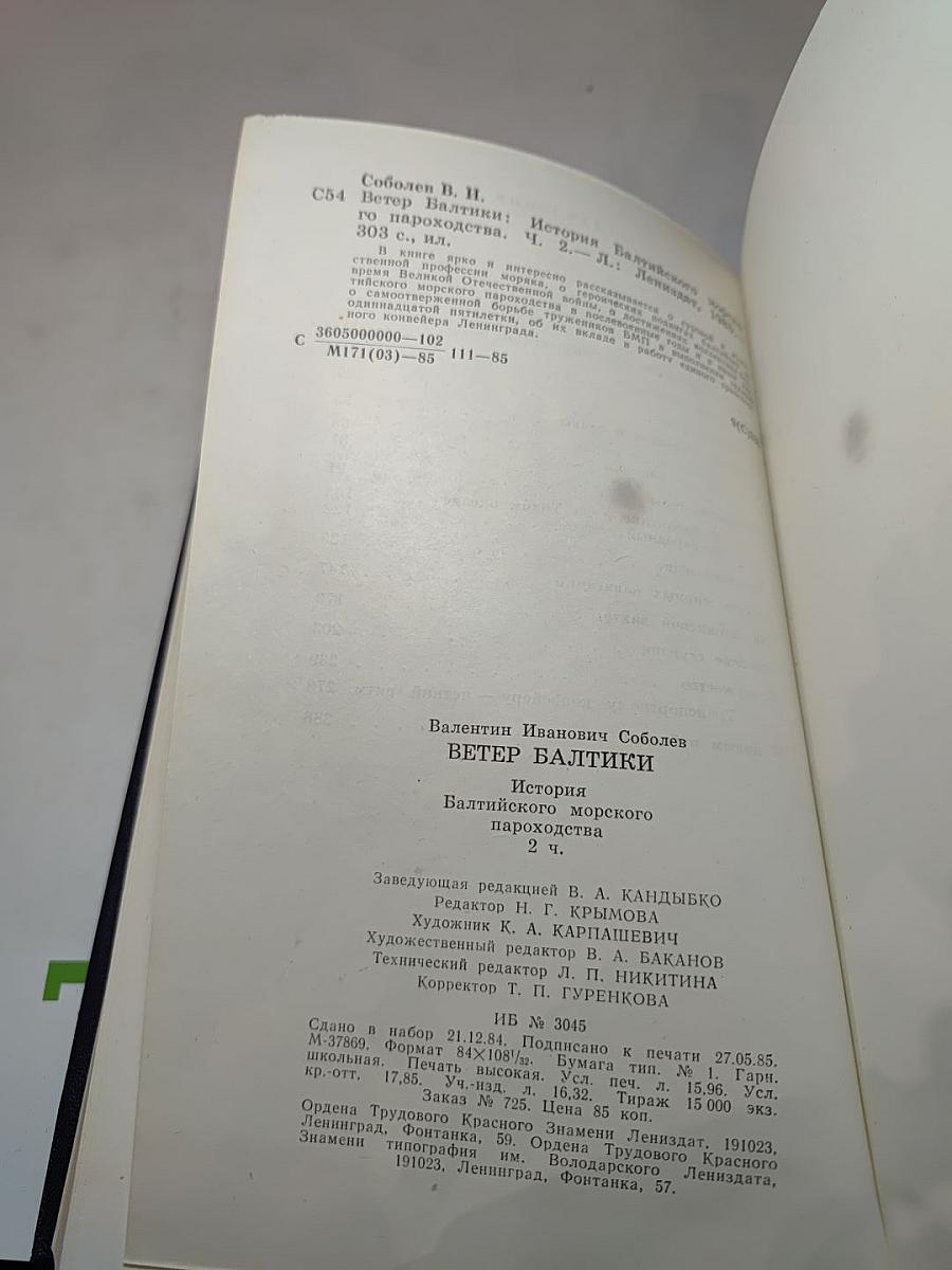 Ветер Балтики. История Балтийского морского пароходства. Часть 2