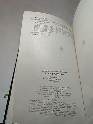 Ветер Балтики. История Балтийского морского пароходства. Часть 2