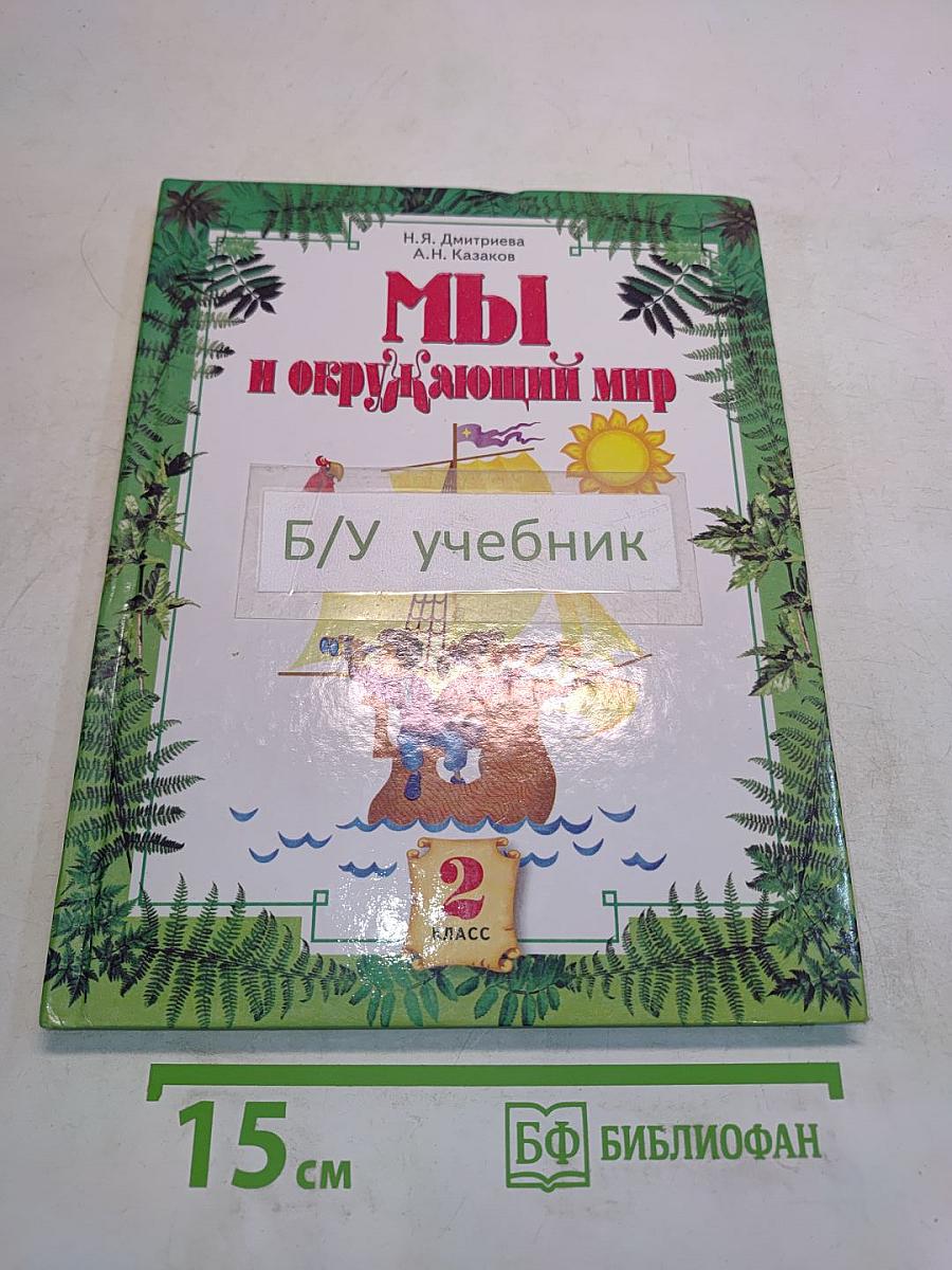 Мы и окружающий мир. Учебник для 2 класса. Часть 1