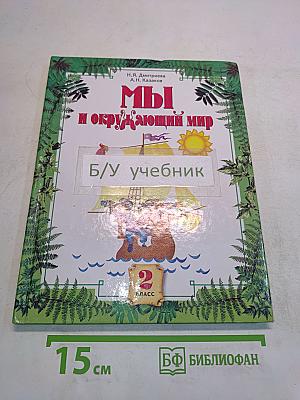 Мы и окружающий мир. Учебник для 2 класса. Часть 1