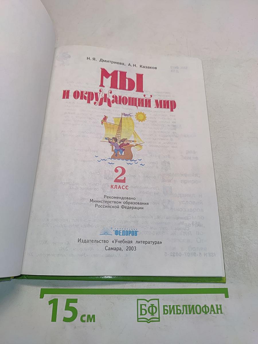 Мы и окружающий мир. Учебник для 2 класса. Часть 1