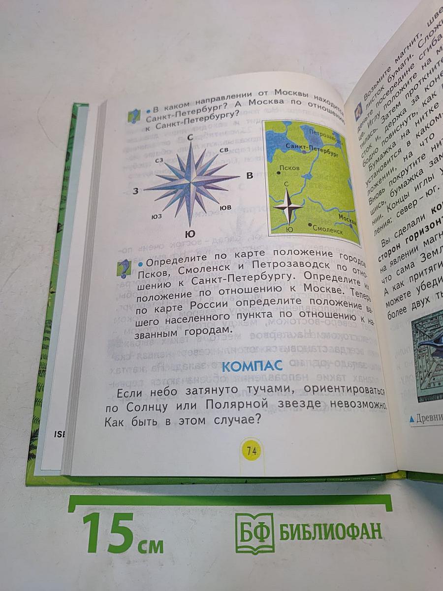 Мы и окружающий мир. Учебник для 2 класса. Часть 1