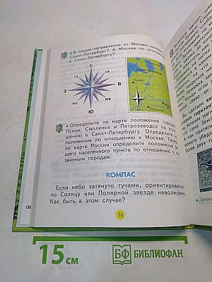 Мы и окружающий мир. Учебник для 2 класса. Часть 1