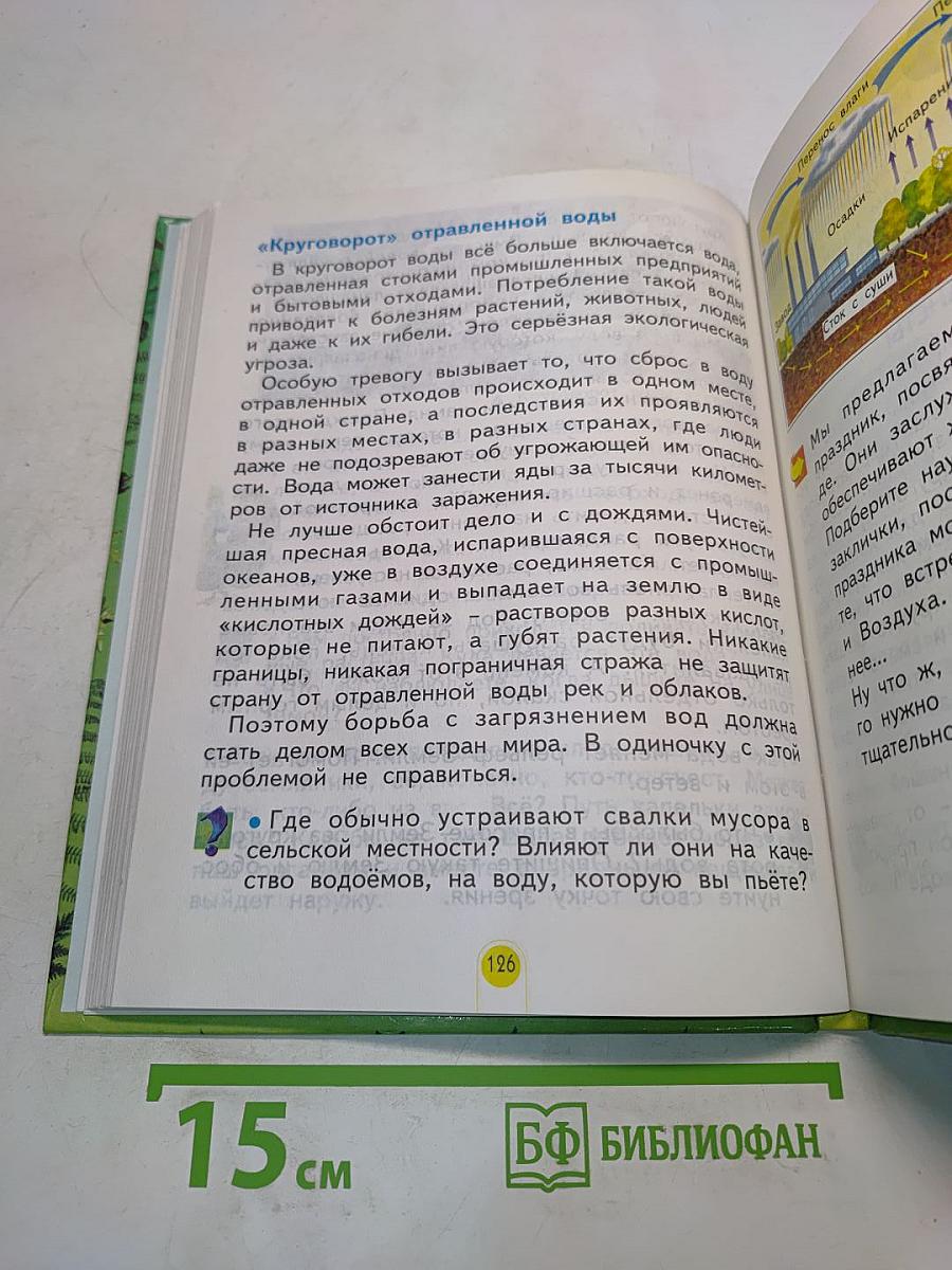 Мы и окружающий мир. Учебник для 2 класса. Часть 1