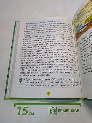 Мы и окружающий мир. Учебник для 2 класса. Часть 1