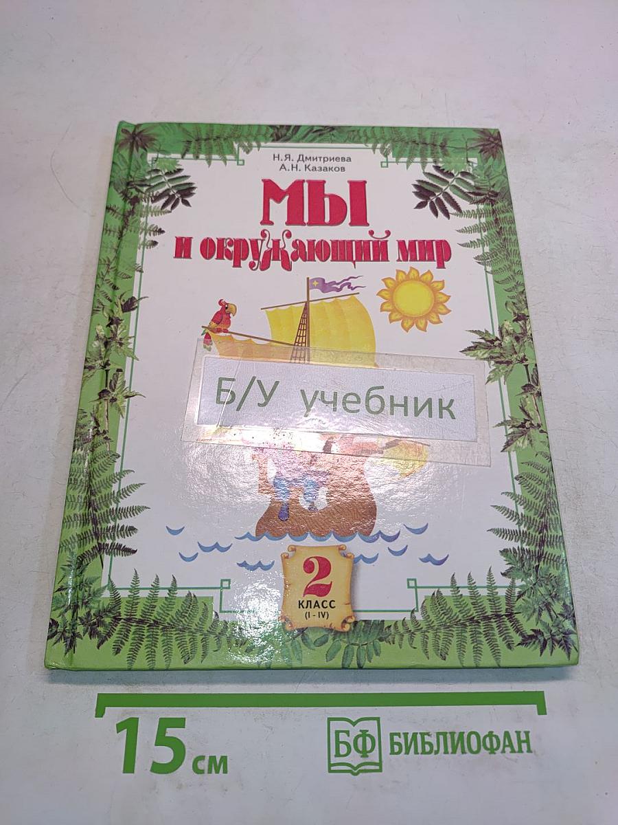 Мы и окружающий мир. Учебник для 2 класса (1-IV)