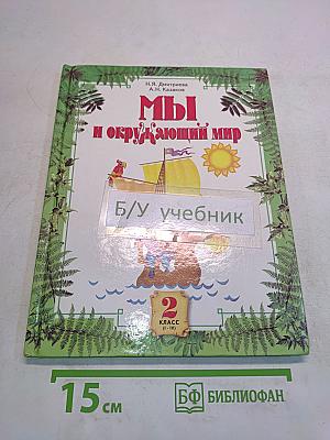 Мы и окружающий мир. Учебник для 2 класса (1-IV)