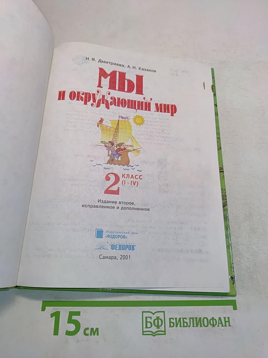 Мы и окружающий мир. Учебник для 2 класса (1-IV)