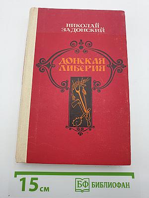 Донская либерия: Исторические хроники